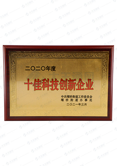 十佳科技創(chuàng)新企業(yè)