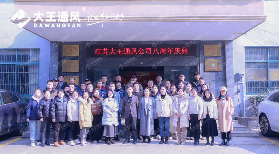 八載砥礪，共鑄輝煌——大王通風八周年慶暨2023年終慶典