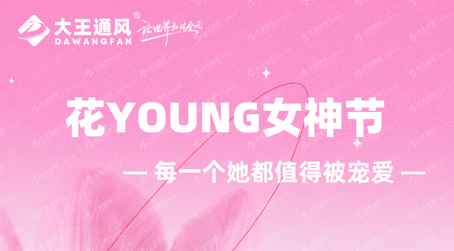 大王通風(fēng)——三·八女神節(jié)快樂！