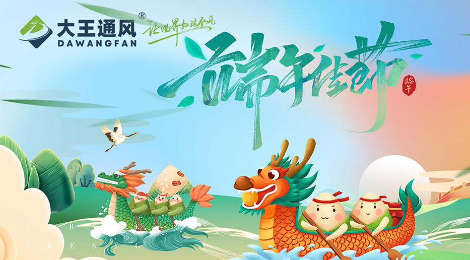 大王通風(fēng)——愿福常伴，端午安康