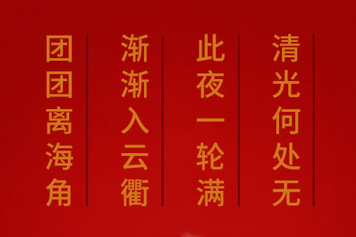 團(tuán)團(tuán)離海角，漸漸入云衢。