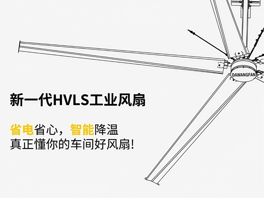 車間悶熱電費高？HVLS工業(yè)風(fēng)扇省下來都是利潤！